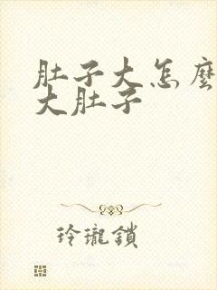 肚子大怎么减掉大肚子