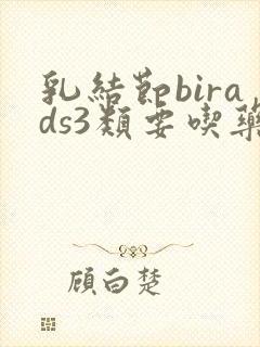 乳结节birads3类要吃药吗