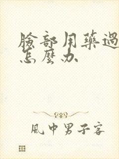 脸部用药过敏肿怎么办