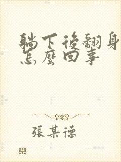 躺下后翻身头晕怎么回事