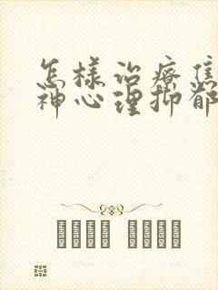 怎样治疗焦虑精神心理抑郁