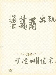 深情也出轨by笔趣阁封面