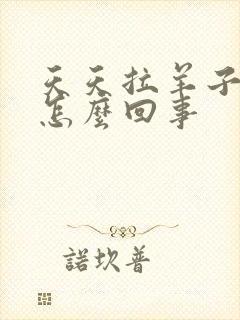 天天拉羊子屎是怎么回事