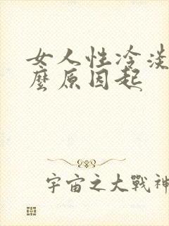女人性冷淡是什么原因起