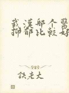 武汉哪个医院看抑郁比较好