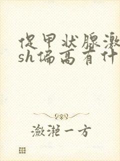 促甲状腺激素tsh偏高有什么影响