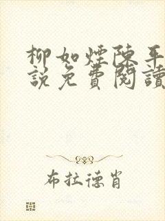 柳如烟陈平安小说免费阅读全文
