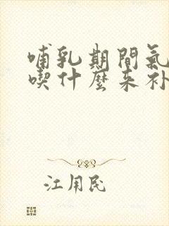 哺乳期间气血虚吃什么来补呢