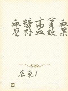 血糖高贫血吃什么补血效果最好最快