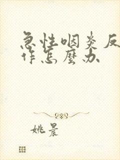 急性咽炎反复发作怎么办