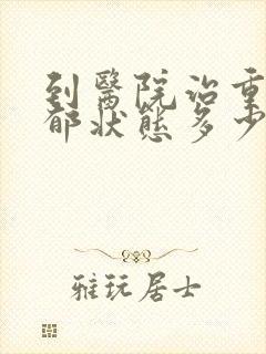 到医院治重度抑郁状态多少钱