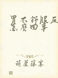 胃不舒服反酸是怎么回事