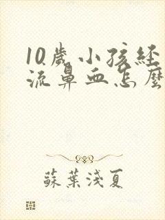 10岁小孩经常流鼻血怎么办