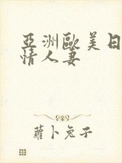 亚洲欧美日韩激情人妻