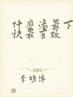 什么汤最下奶最快最有效