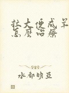 拉大便成羊屎状怎么治疗