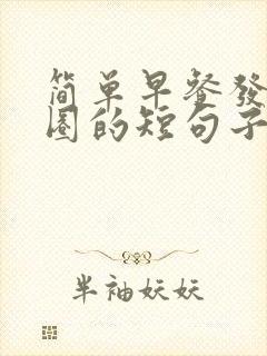 简单早餐发朋友圈的短句子