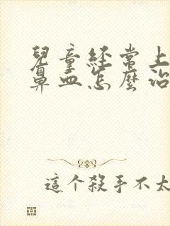 儿童经常上火流鼻血怎么治疗