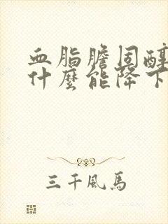 血脂胆固醇高喝什么能降下来