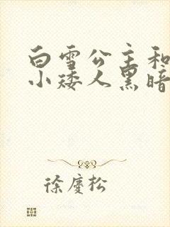 白雪公主和七个小矮人黑暗原版故事封面