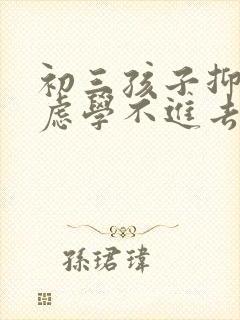 初三孩子抑郁焦虑学不进去怎么办