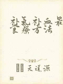 补气补血最快的食疗方法