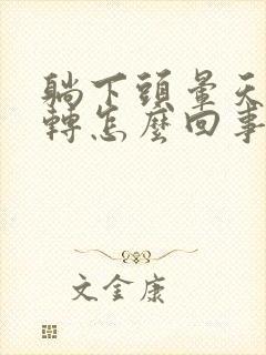 躺下头晕天旋地转怎么回事