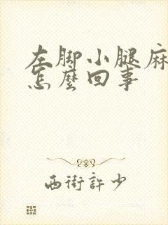 左脚小腿麻木是怎么回事封面
