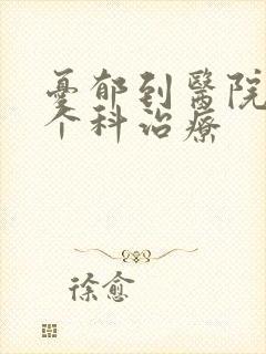 忧郁到医院的哪个科治疗