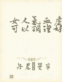 女人气血虚多久可以调理好