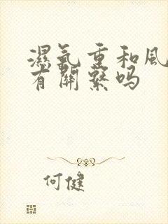 湿气重和风湿病有关系吗