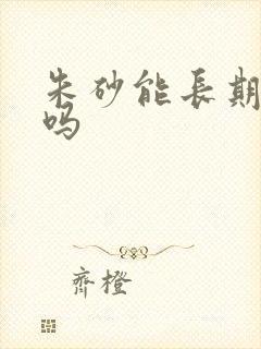 朱砂能长期佩戴吗封面