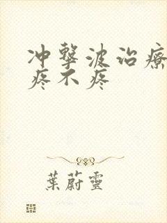 冲击波治疗膝盖疼不疼