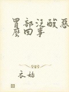 胃部泛酸恶心怎么回事封面