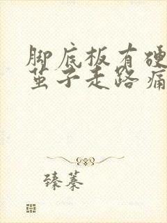 脚底板有硬块像茧子走路痛怎么办封面