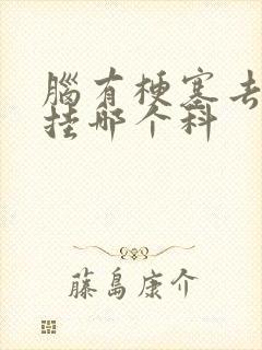 脑有梗塞去医院挂哪个科