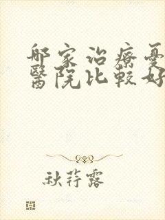 哪家治疗忧郁症医院比较好