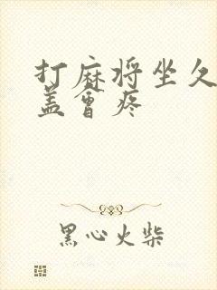 打麻将坐久了膝盖会疼