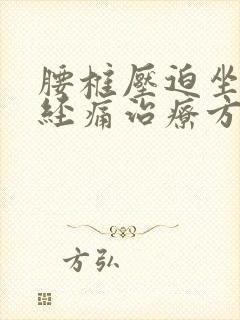 腰椎压迫坐骨神经痛治疗方法