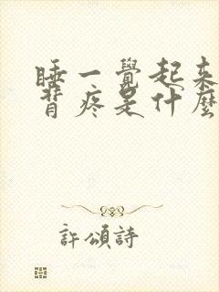 睡一觉起来腰酸背疼是什么原因