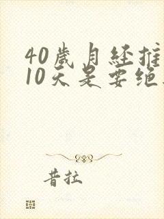 40岁月经推迟10天是要绝经了吗封面