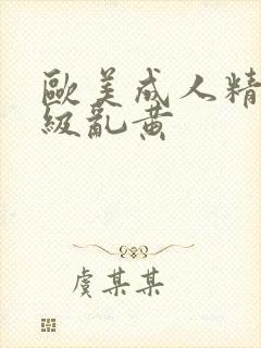 欧美成人精品一级乱黄