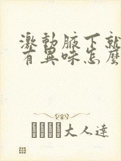 激动腋下就出汗有异味怎么办封面