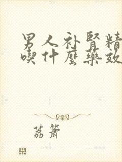 男人补肾精亏虚吃什么药效果好