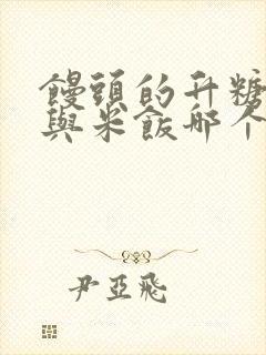 馒头的升糖指数与米饭哪个高封面
