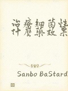 治疗细菌性阴炎什么药效果好封面