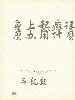 身上起癣很痒怎么办用什么药