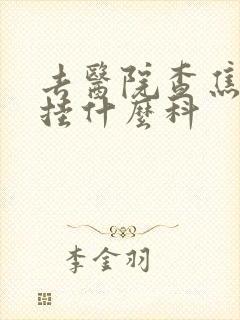 去医院查焦虑症挂什么科