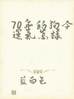 70年的狗今年运气怎样