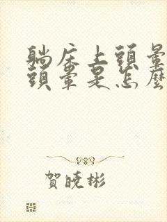 躺床上头晕翻身头晕是怎么回事